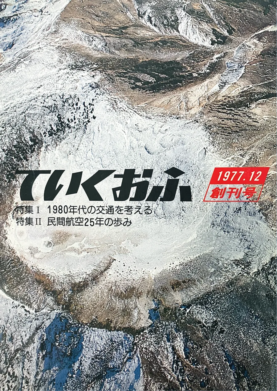 季刊誌『ていくおふ』創刊号（1977年12月）
